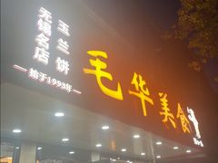 -毛华美食(清扬路店)