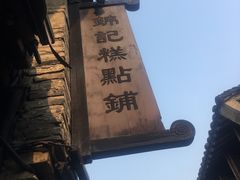 -锦记糕点铺