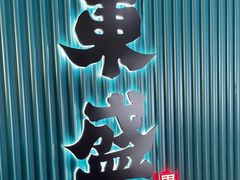 -東盛炭烤自助料理(浦东文峰广场店)