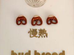 -慢熟面包店bud bread(孩儿巷店)