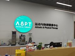 -APT运动康复中心(徐汇万科店)