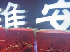 -老淮安·淮安菜(周恩来纪念馆店)