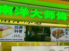 -南洋大师傅(长楹天街店)