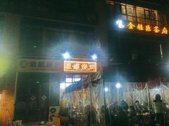-崔孃烧烤