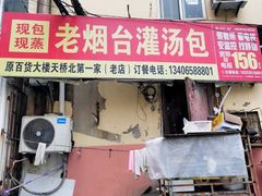 -老烟台灌汤包(南洪街店)
