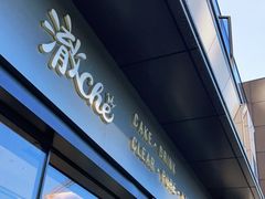 -澈烘焙·生日蛋糕·下午茶(龙华店)
