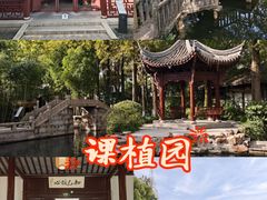 -朱家角课植园