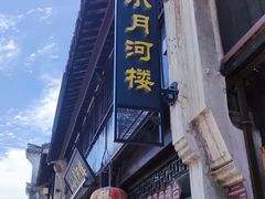 -嘉兴月河历史街区