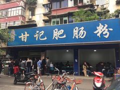门面-甘记肥肠粉(马鞍北路店)