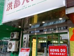 门面-洪都大拇指(洪都店)