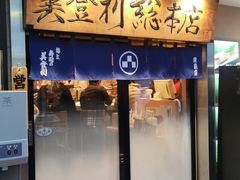 -梅丘·寿司の美登利(银座店)