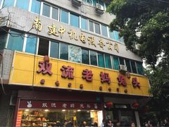 双流老妈兔头(文殊院店)-双流兔头(成都金丝街总店)