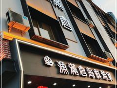门面-渔满仓海鲜渔家(象山二店)
