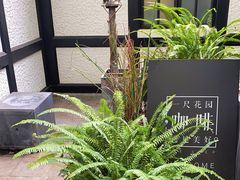 -一尺花园(安和花园店)