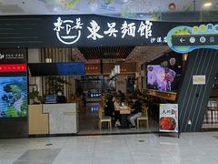 -东吴面馆(沙溪服务区店)