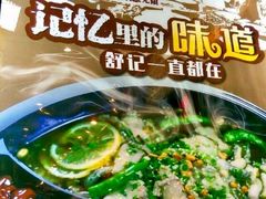 -舒来喜鱼锅(伊河路店)
