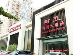 门面-阿五黄河大鲤鱼(英协路店)