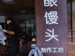 -孝店王酒酿馒头(安昌1店)