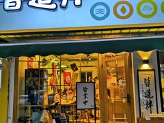 门面-皆道拌麻辣烫·麻辣拌