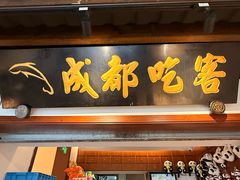 -成都吃客(奎星楼店)