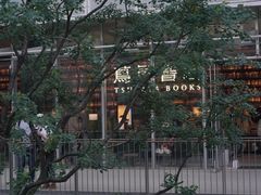 -茑屋书店(天目里店)