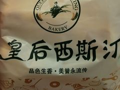 -皇后西斯汀饼店(文化路店)