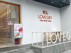 -LOVEGIFT爱礼(八佰伴店)
