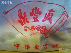 包装-鼎丰真(四马路店)