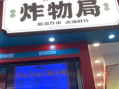 -炸物局(泊富I CITY店)