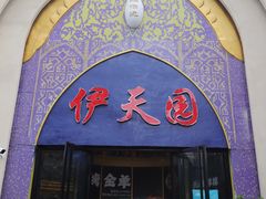 -伊天园(辛伯达店)