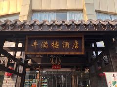 -丰满楼