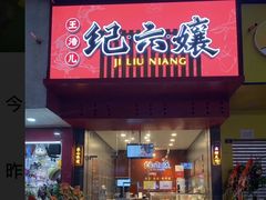 门面-王浩儿纪六孃甜皮鸭(书院街店)