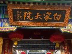 -白家大院·王府宫廷菜(苏州街店)