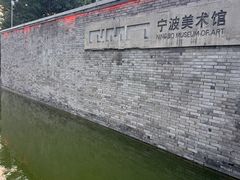 -宁波美术馆