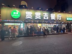 -贯贯吉·清真餐厅(浙江中路店)