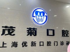-茂菊口腔连锁(浦东南路店)
