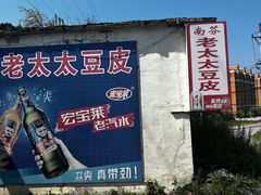 -老太太豆皮(南芬店)