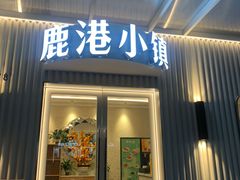 -鹿港小镇(黄金店)