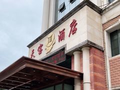 门面-天宝酒店(万达店)