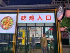 门面-晓彭肥肠鸡·泡椒鸡火锅(水木天地店)
