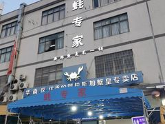 门面-蚝专家(北滘店)