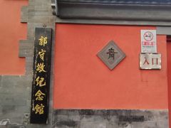 -郭守敬纪念馆