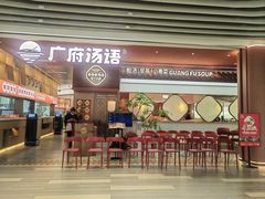 -广府汤语·靓汤·早茶·小粤菜(仁恒梦店)