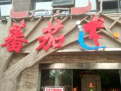 门面-蕃茄述·好汤自然来(江汉路店)