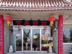 门面-青岛锅贴(四流中路店)