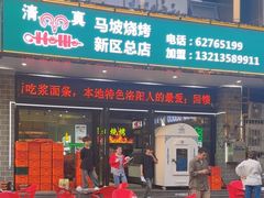 -清真·马坡烧烤涮牛肚·酸浆火锅(新区总店)