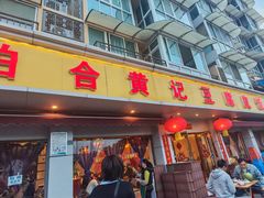 -柏合黄记豆腐皮饭店