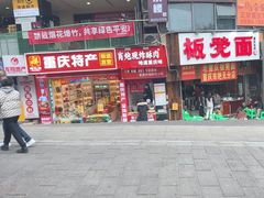 -肖炮现炸酥肉(解放碑店)