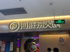 门面-海底捞火锅(公益西桥店)