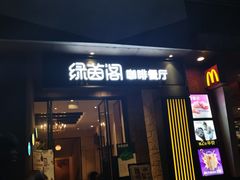 -绿茵阁(体育西分店)